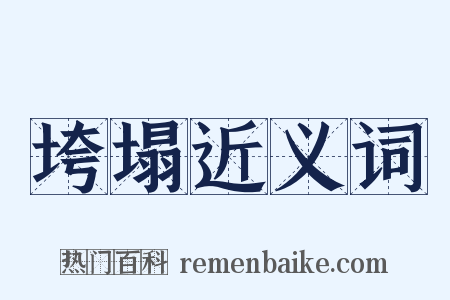 垮塌近义词是什么意思的图片